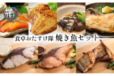 オホーツク枝幸 食卓おたすけ隊～焼き魚セット