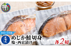 北隆丸 めじか鮭切身 塩・西京漬け各2切セット オホーツク枝幸産【 鮭 サケ サーモン 切り身 干物 魚貝類 魚介類 漬け 漬魚 塩漬け 味噌漬け 西京漬け 加工食品 北海道 オホーツク 枝幸 】