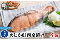 北隆丸 めじか鮭西京漬け4切 オホーツク枝幸産【 鮭 サケ サーモン 切り身 干物 魚貝類 魚介類 漬け 漬魚 味噌漬け 西京漬け 加工食品 北海道 オホーツク 枝幸 】