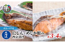 北隆丸 にしん・めじか鮭の西京漬け各4切セット オホーツク枝幸産