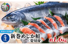 北隆丸 新巻めじか鮭〈姿切身〉約1.6kg オホーツク枝幸産