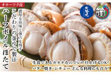 冷凍ハーフボイルほたて1kg（30～34粒）オホーツク産［北隆丸］［北隆丸］【 ほたて 帆立 ホタテ 魚貝類 魚介類 海鮮 大粒 ボイル 生 冷凍 加工食品 北海道 オホーツク 枝幸 】
