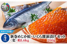 北隆丸 新巻めじか鮭〈姿〉約1.6kg・いくら醤油漬け200gセット オホーツク枝幸産【 いくら イクラ 鮭 サーモン 鮭卵 魚卵 魚貝 魚介 加工食品 北海道 オホーツク 枝幸 】