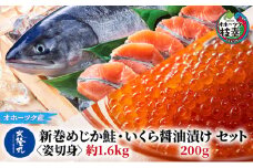 北隆丸 新巻めじか鮭〈姿切身〉約1.6kg・いくら醤油漬け200gセット オホーツク枝幸産【 いくら イクラ 鮭 サーモン 鮭卵 魚卵 魚貝 魚介 加工食品 北海道 オホーツク 枝幸 】