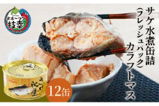 北海道オホーツク産 サケ水煮 缶詰170g×12個［カラフトマス］フレッシュパック［海洋食品］【 鮭 鱒 サケ マス さくら 鮭缶 さけ缶 缶詰 惣菜 北海道 枝幸 】