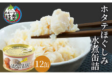 北海道オホーツク産 ホタテほぐしみ水煮 缶詰105g×12缶［海洋食品］【 ホタテ 帆立 ほたて ほたて缶 帆立缶 缶詰 惣菜 北海道 枝幸 オホーツク 】