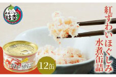 北海道産 紅ずわいほぐしみ水煮 缶詰135g×12缶［海洋食品］【 ずわい ズワイ ベニズワイ 紅ズワイ 紅ずわい ずわいガニ缶 缶詰 むき身 惣菜 かに缶詰 かに缶 カニ缶 北海道 枝幸 ホーツク 】