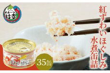 北海道産 紅ずわいほぐしみ水煮 缶詰135g×35缶［海洋食品］【 ずわい ズワイ ベニズワイ 紅ズワイ 紅ずわい ずわいガニ缶 缶詰 むき身 惣菜 かに缶詰 かに缶 カニ缶 北海道 枝幸 ホーツク 】