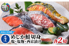 北隆丸 めじか鮭切身 塩・塩麹・西京漬け各2切 オホーツク枝幸産【 鮭 サケ サーモン 切り身 干物 魚貝類 魚介類 漬け 漬魚 塩漬け 味噌漬け 西京漬け 加工食品 北海道 オホーツク 枝幸 】