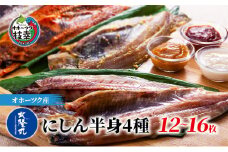 北隆丸 にしん半身4種セット1.2kg（12～16枚）一夜干・塩麹漬・西京漬・チャンジャ漬［300g（3～4枚入）×各1P］ オホーツク枝幸産