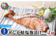 北隆丸 めじか鮭塩麹漬け4切 オホーツク枝幸産【 鮭 サケ サーモン 切り身 干物 魚貝類 魚介類 漬け 漬魚 塩漬け 加工食品 北海道 オホーツク 枝幸 】