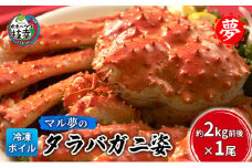 マル夢のタラバガニ姿 約2kg×1尾【冷凍ボイル】オホーツク枝幸産
