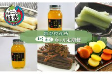 歌登授産所わくわく6ヶ月定期便【オホーツク枝幸】