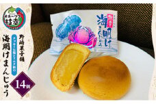 老舗 野崎菓子店 クッキー生地とミルク餡の「海明けまんじゅう」14個【オホーツク枝幸】