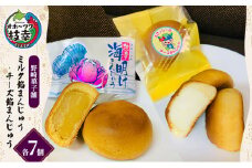 老舗 野崎菓子店 ミルク餡まんじゅう7個・チーズ餡まんじゅう7個【オホーツク枝幸】