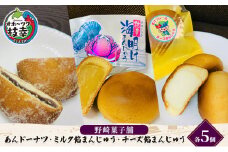 老舗 野崎菓子店 あんドーナツ5個・ミルク餡まんじゅう5個・チーズ餡まんじゅう5個【オホーツク枝幸】
