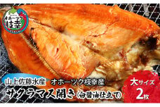 サクラマス開き（白醤油仕立て）大サイズ2枚［オホーツク枝幸産］山上佐藤水産 鮭 鱒 干物 北海道 海鮮