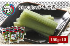 うたのぼりのフキ水煮150g×10【オホーツク枝幸】
