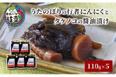 うたのぼりの行者にんにくとタケノコの醤油漬け110g×5【オホーツク枝幸】