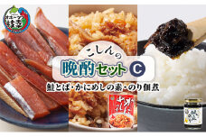 こしんの晩酌セットC（鮭とば･かにめしの素・のり佃煮）【オホーツク枝幸】