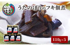うたのぼりのフキ佃煮110g×5【オホーツク枝幸】