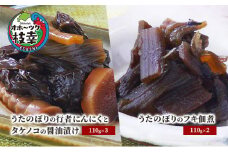 うたのぼりの行者にんにくとタケノコの醤油漬け110g×3・フキ佃煮110g×2【オホーツク枝幸】