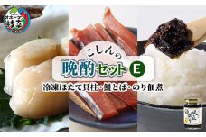 こしんの晩酌セットE（冷凍ほたて貝柱・鮭とば･のり佃煮）【オホーツク枝幸】