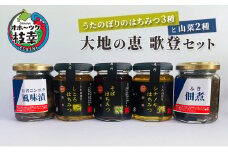 うたのぼりのはちみつ3種と山菜2種「大地の恵 歌登セット」【オホーツク枝幸】