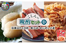 こしんの晩酌セットD（冷凍ほたて貝柱・鮭とば･かにめしの素）【オホーツク枝幸】
