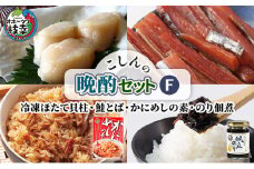 こしんの晩酌セットF（冷凍ほたて貝柱・鮭とば･かにめしの素・のり佃煮）【オホーツク枝幸】