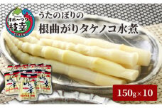 うたのぼりの根曲がりタケノコ水煮150g×10【オホーツク枝幸】