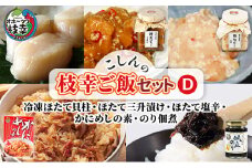 こしんの枝幸ご飯セットD（冷凍ほたて貝柱･ほたて三升漬け・ほたて塩辛・かにめしの素・のり佃煮）【オホーツク枝幸】