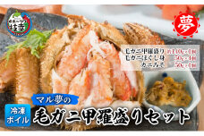 マル夢の毛ガニ甲羅盛りセット【冷凍ボイル】オホーツク枝幸産