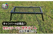 キャンパーの必需品！焚き火テーブル「焚き火くん」火かき棒セット【オホーツク枝幸】