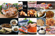 オホーツク枝幸 食卓おたすけ【全3回定期便】