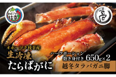 〈生冷凍〉タラバガニ脚 カニしゃぶ用ハーフポーション抱き身（肩）付き650g×2【オホーツク枝幸産】高田商店 たらば 蟹 カニ 北海道