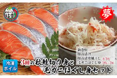 3種の秋鮭切り身と毛ガニほぐし身セット【オホーツク枝幸】マルユメ柴田水産