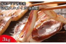 オホーツク枝幸産 冷凍スルメイカ3kg［加熱用］山上佐藤水産