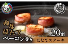 肉厚ほたてベーコン巻き「ほたてステーキ」20個【枝幸ほたて】化粧箱 高田商店 【 魚貝類 帆立 ホタテ 加工食品 加工品 惣菜 冷凍 北海道 】