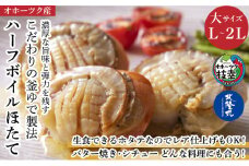 ハーフボイルホタテ［L～2L］大サイズ1kg（16～25個）オホーツク産［北隆丸］【 ほたて 帆立 ホタテ 魚貝類 魚介類 海鮮 大粒 ボイル 生 冷凍 加工食品 北海道 オホーツク 枝幸 】