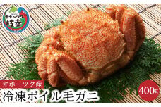 オホーツク産 冷凍ボイル毛ガニ400g 【 カニ かに 蟹 毛ガニ 毛蟹 冷凍 魚貝 魚介 海鮮 北海道 枝幸 オホーツク 送料無料 】