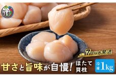 プロも認めるオホーツクブランド「枝幸ほたて」冷凍貝柱1kg（3Sサイズ：41粒～50粒）枝幸漁協 【 刺身 魚介 帆立 超目玉 魚貝類 貝類 海の幸 枝幸産 つまみ 肴 お酒のお供 お酒のあて 北海道 オホーツク 枝幸 】