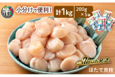小分けで便利！枝幸ほたて冷凍貝柱200g×5パック　三興水産