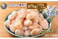 小分けで便利！枝幸ほたて冷凍貝柱200g×5パック　三興水産