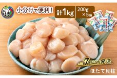 小分けで便利！枝幸ほたて冷凍貝柱200g×5パック　三興水産