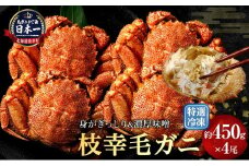 【漁獲量日本一】至福の逸品！特選冷凍「枝幸毛がに」約450g×4尾 毛蟹 毛ガニ オホーツク 北海道