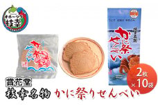 枝幸名物 かに祭りせんべい 2枚×10袋 【賞花堂】