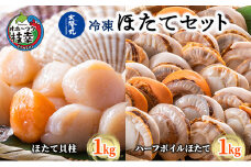 北隆丸 冷凍ほたてセット ほたて貝柱1kg [41～80玉]・ハーフボイルほたて1kg [30～34個] オホーツク産【 ホタテ 冷凍 海鮮 大粒 北海道 オホーツク 】