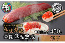 ［数量限定］高田商店の甘塩熟成筋子450g【 すじこ 筋子 鮭 魚貝類 北海道 オホーツク 】