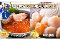 北隆丸 冷凍いくら・ほたてセット いくら醤油漬け200g・ほたて貝柱500g 【 鮭 さけ サケ イクラ ほたて ホタテ 帆立 魚卵 魚貝 魚介 冷凍 海鮮 海鮮丼 北海道 オホーツク 枝幸 】